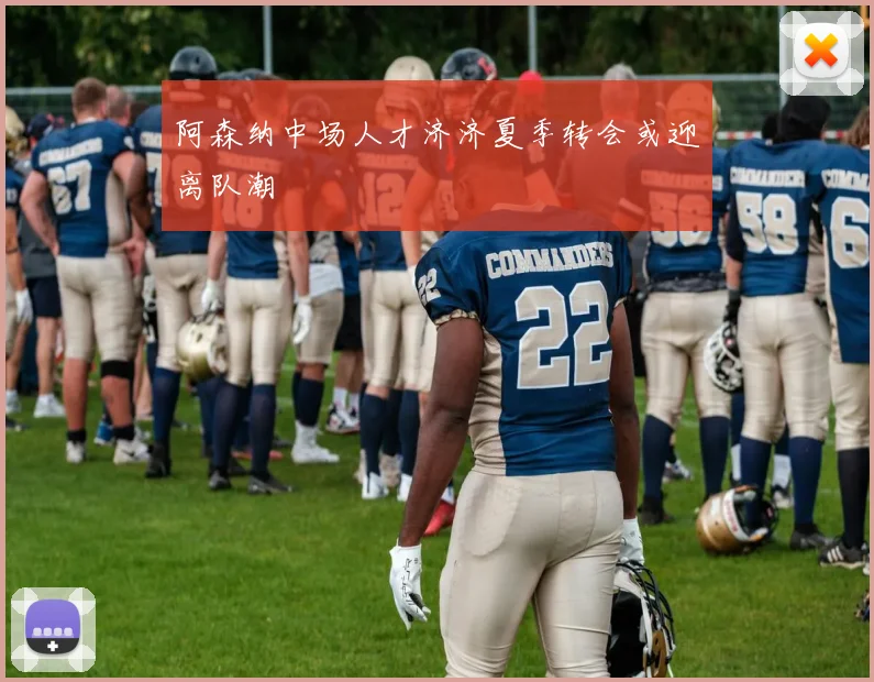 阿森纳中场人才济济夏季转会或迎离队潮