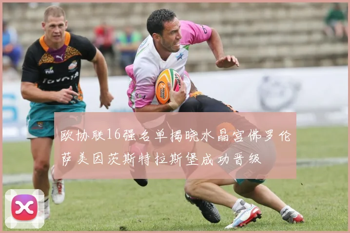 欧协联16强名单揭晓水晶宫佛罗伦萨美因茨斯特拉斯堡成功晋级